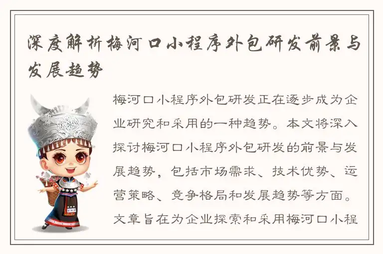 深度解析梅河口小程序外包研发前景与发展趋势