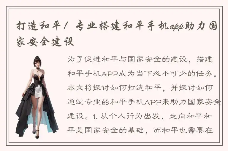 打造和平！专业搭建和平手机app助力国家安全建设