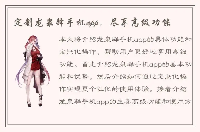 定制龙泉驿手机app，尽享高级功能