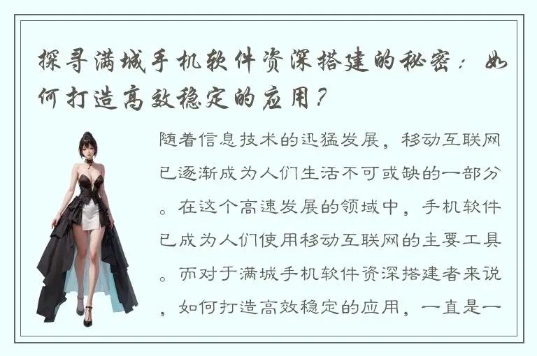 探寻满城手机软件资深搭建的秘密：如何打造高效稳定的应用？