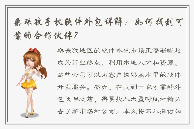 桑珠孜手机软件外包详解：如何找到可靠的合作伙伴？