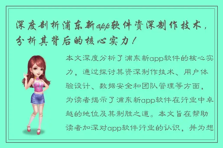 深度剖析浦东新app软件资深制作技术，分析其背后的核心实力！