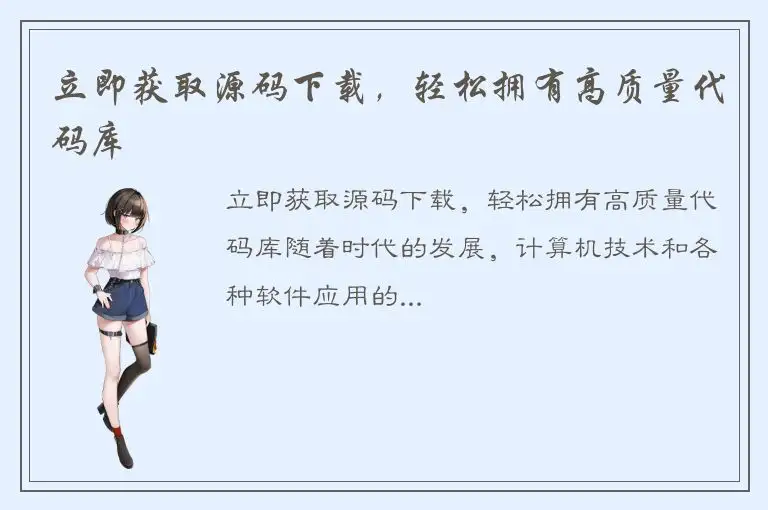 立即获取源码下载，轻松拥有高质量代码库