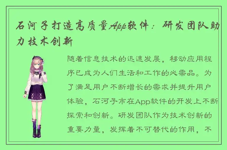 石河子打造高质量App软件：研发团队助力技术创新