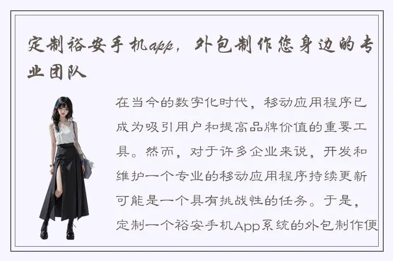 定制裕安手机app，外包制作您身边的专业团队