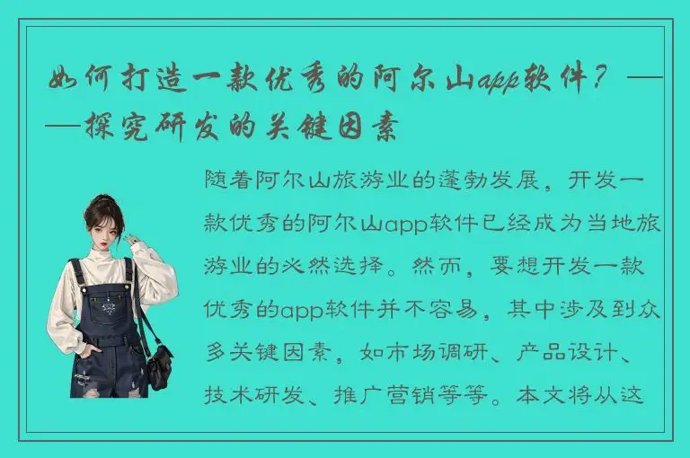 如何打造一款优秀的阿尔山app软件？——探究研发的关键因素