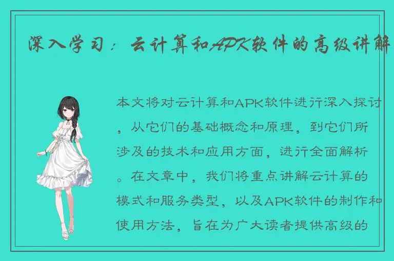 深入学习：云计算和APK软件的高级讲解