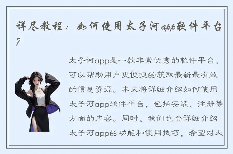 详尽教程：如何使用太子河app软件平台？