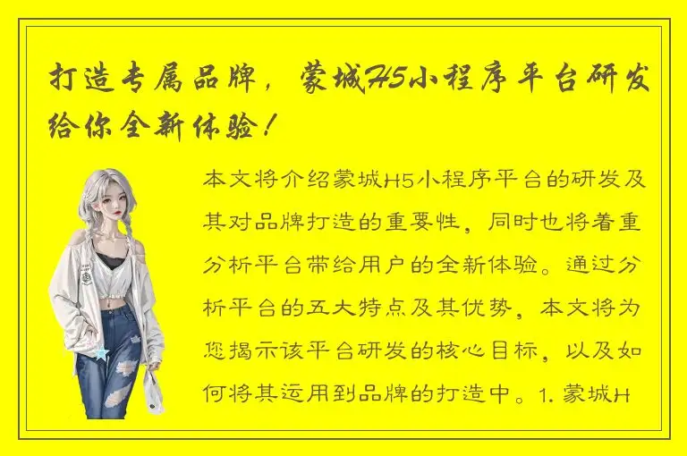 打造专属品牌，蒙城H5小程序平台研发给你全新体验！