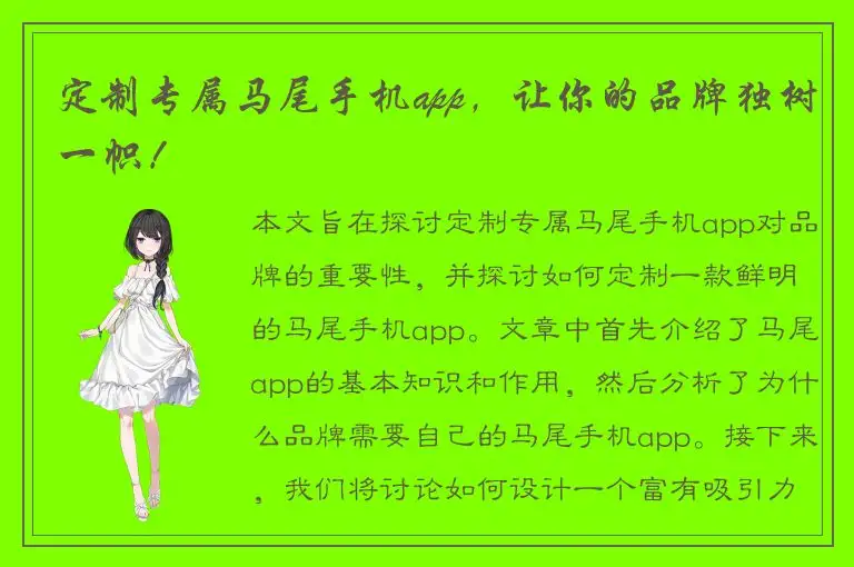定制专属马尾手机app，让你的品牌独树一帜！