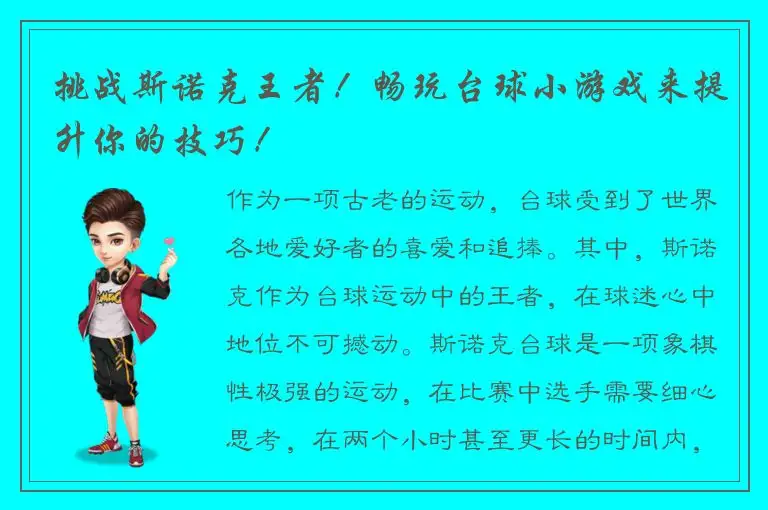 挑战斯诺克王者！畅玩台球小游戏来提升你的技巧！