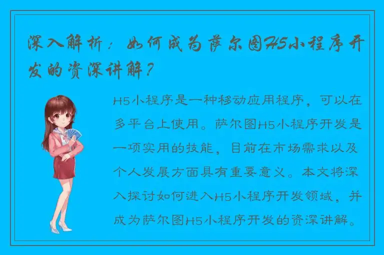 深入解析：如何成为萨尔图H5小程序开发的资深讲解？