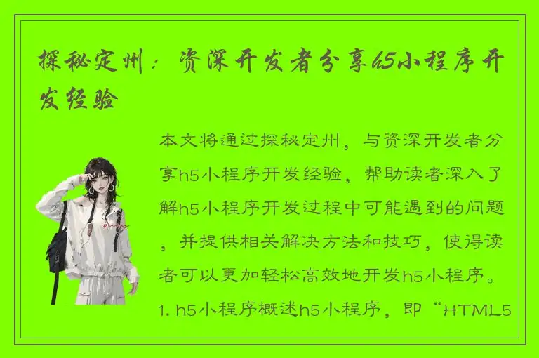 探秘定州：资深开发者分享h5小程序开发经验