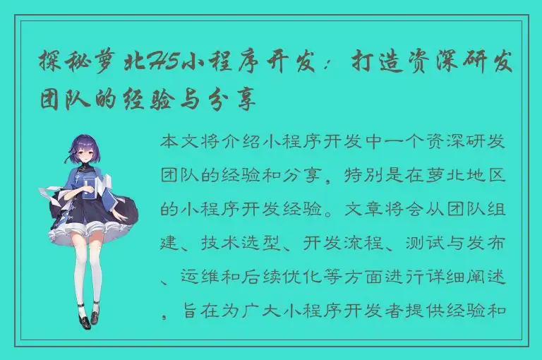 探秘萝北H5小程序开发：打造资深研发团队的经验与分享