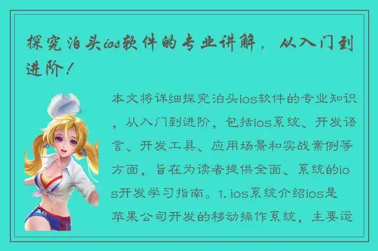 探究泊头ios软件的专业讲解，从入门到进阶！