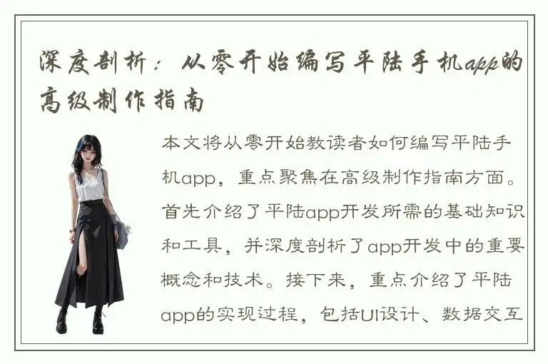 深度剖析：从零开始编写平陆手机app的高级制作指南