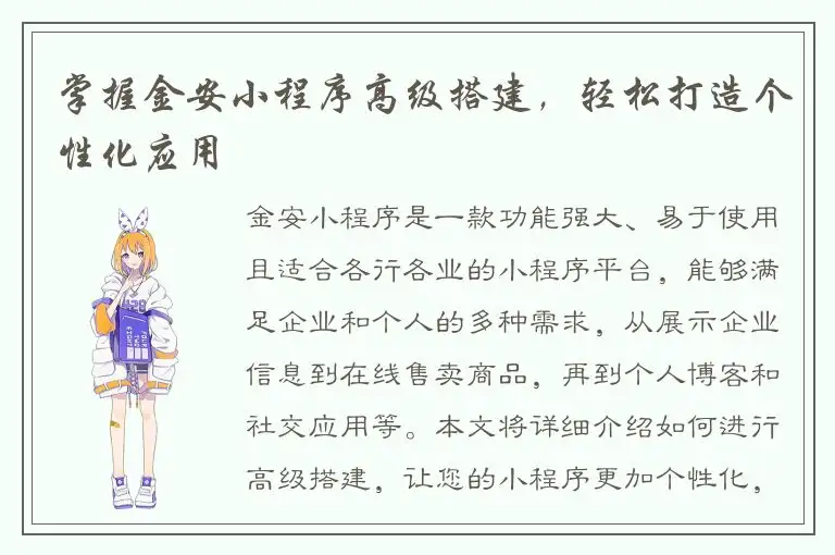 掌握金安小程序高级搭建，轻松打造个性化应用