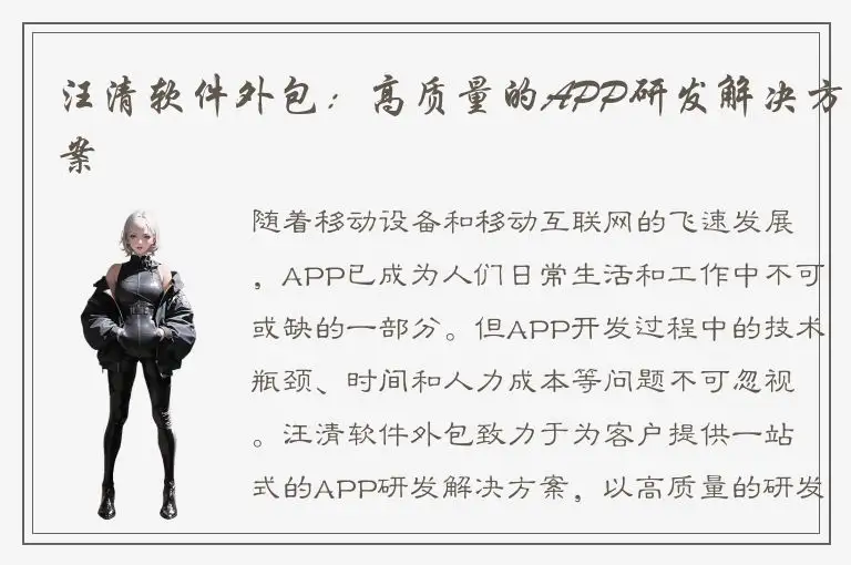 汪清软件外包：高质量的APP研发解决方案