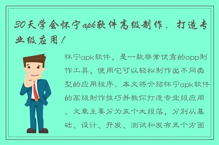 30天学会怀宁apk软件高级制作，打造专业级应用！