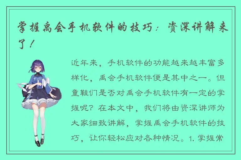 掌握禹会手机软件的技巧：资深讲解来了！