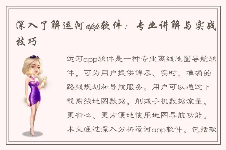 深入了解运河app软件：专业讲解与实战技巧