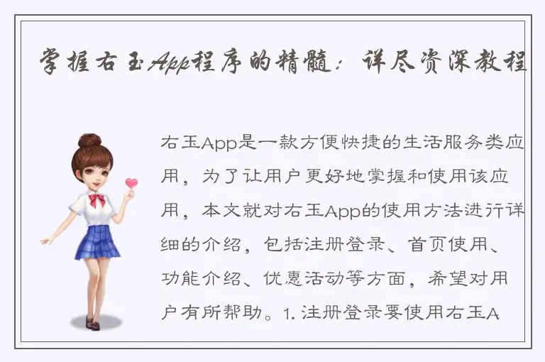 掌握右玉App程序的精髓：详尽资深教程