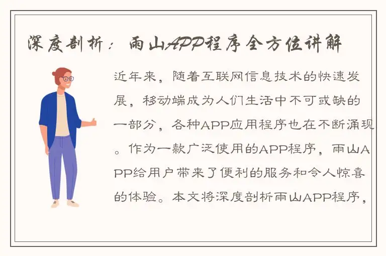 深度剖析：雨山APP程序全方位讲解