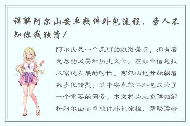 详解阿尔山安卓软件外包流程，旁人不知你我独清！