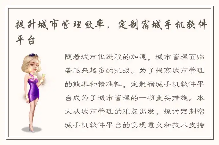 提升城市管理效率，定制宿城手机软件平台