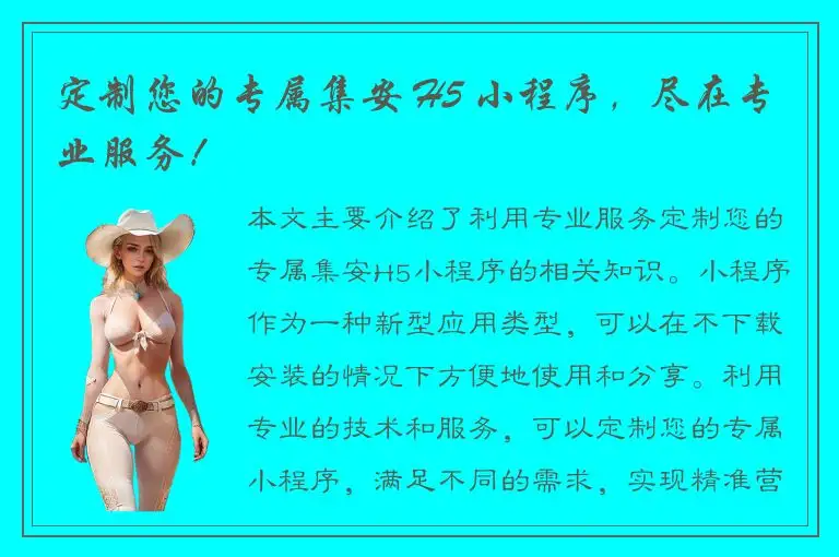 定制您的专属集安 H5 小程序，尽在专业服务！