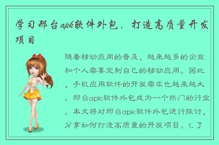 学习邢台apk软件外包，打造高质量开发项目