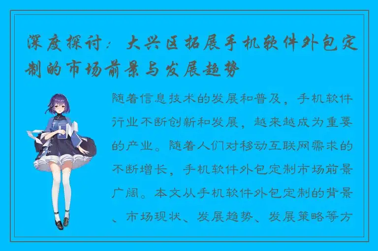 深度探讨：大兴区拓展手机软件外包定制的市场前景与发展趋势
