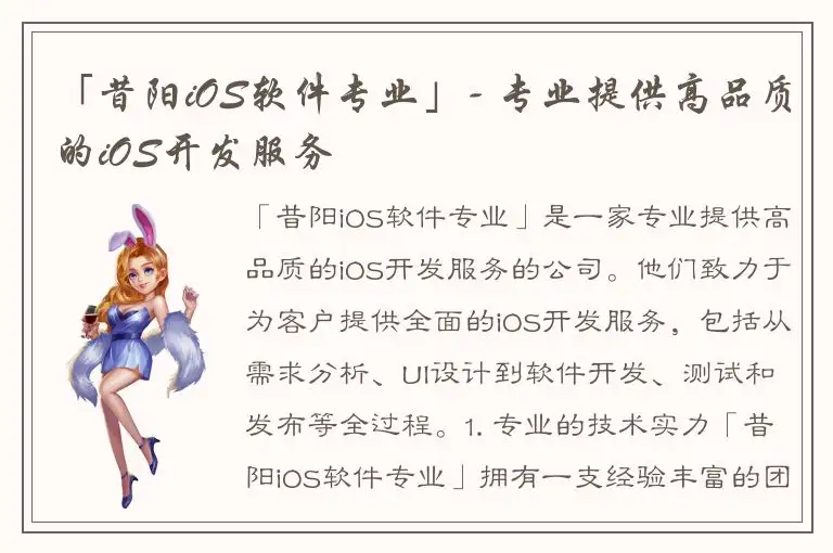 「昔阳iOS软件专业」- 专业提供高品质的iOS开发服务