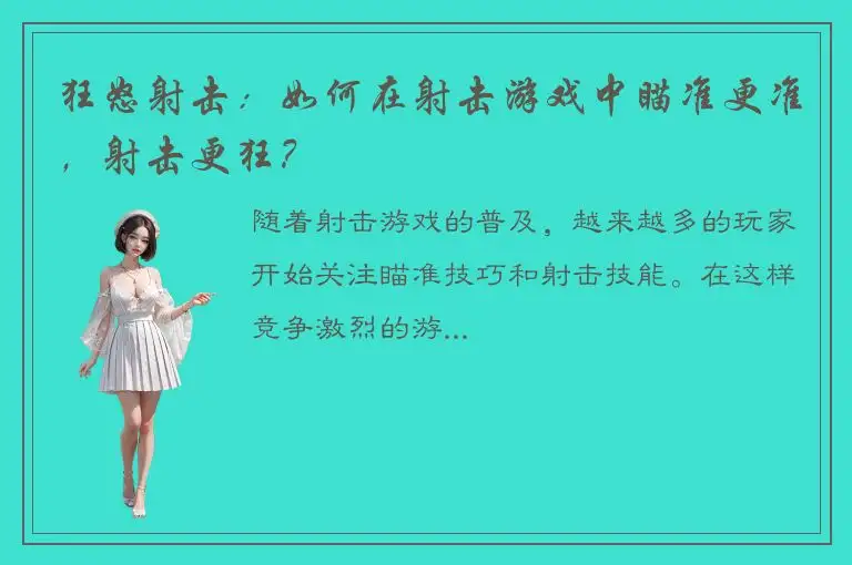 狂怒射击：如何在射击游戏中瞄准更准，射击更狂？