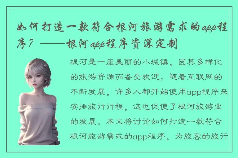 如何打造一款符合根河旅游需求的app程序？——根河app程序资深定制