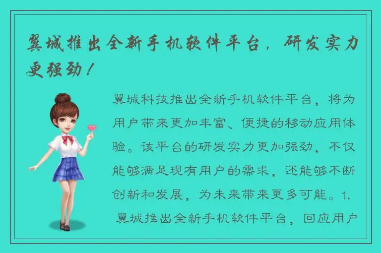 翼城推出全新手机软件平台，研发实力更强劲！