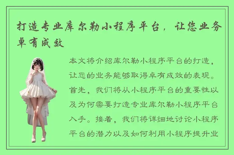 打造专业库尔勒小程序平台，让您业务卓有成效