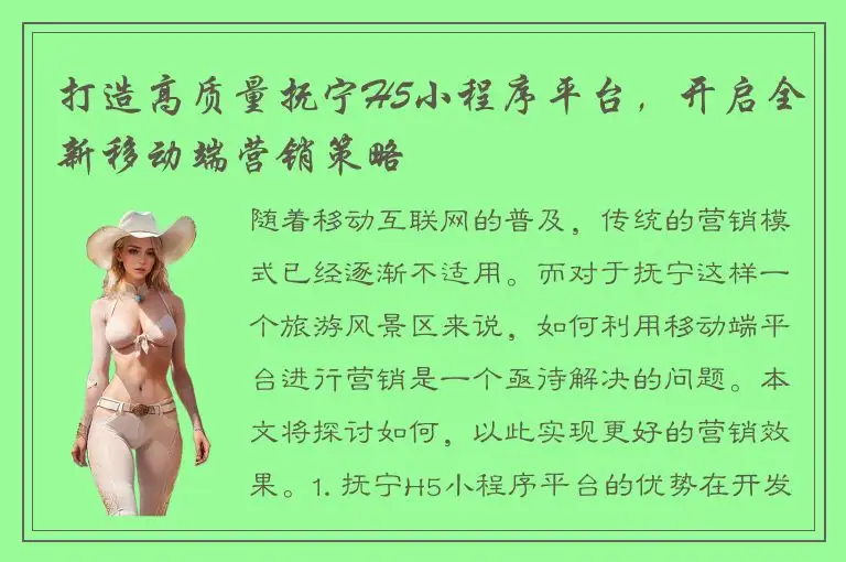 打造高质量抚宁H5小程序平台，开启全新移动端营销策略