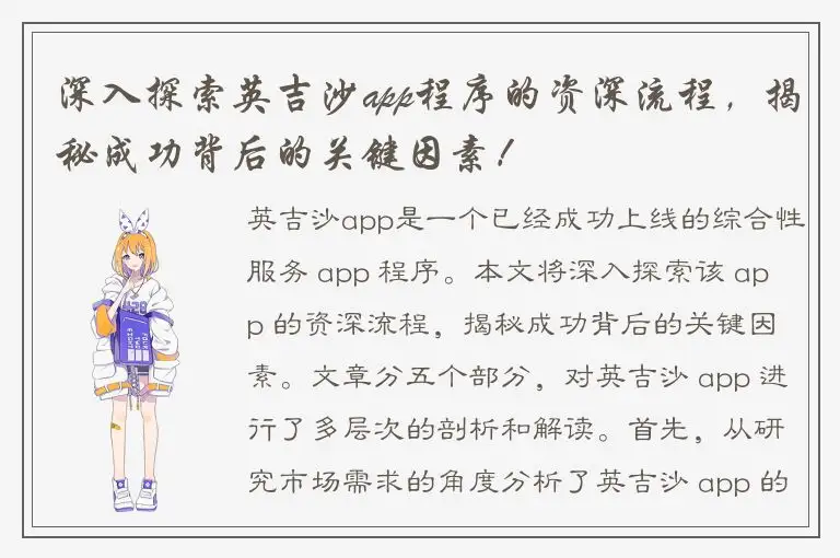 深入探索英吉沙app程序的资深流程，揭秘成功背后的关键因素！