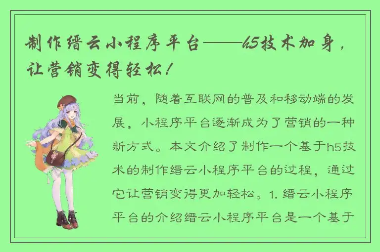 制作缙云小程序平台——h5技术加身，让营销变得轻松！