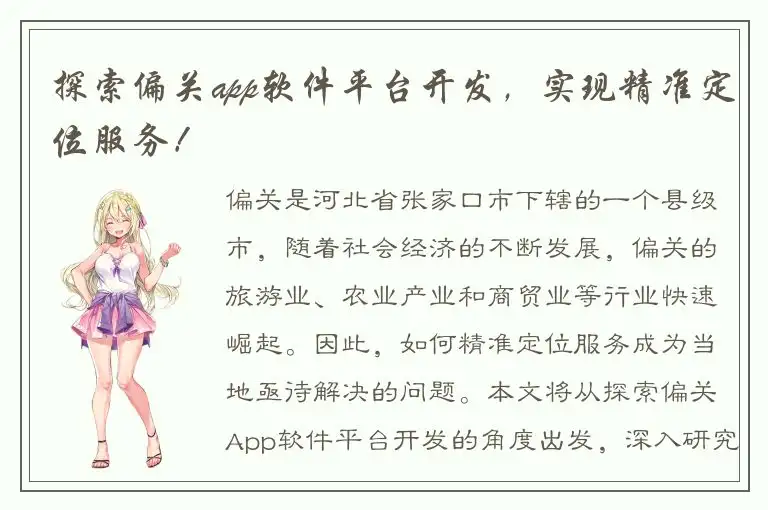 探索偏关app软件平台开发，实现精准定位服务！