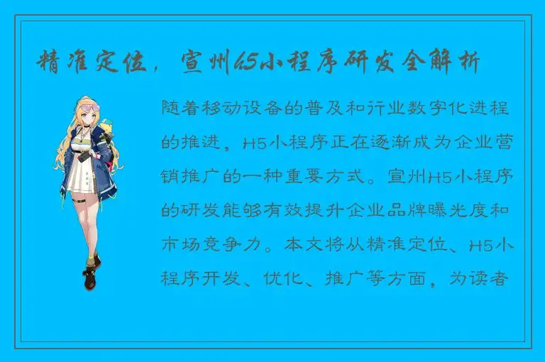 精准定位，宣州h5小程序研发全解析