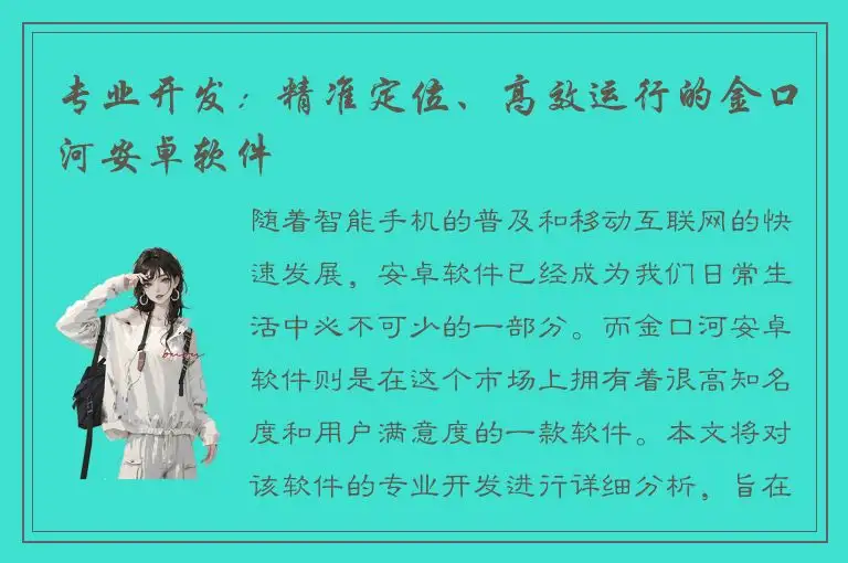专业开发：精准定位、高效运行的金口河安卓软件