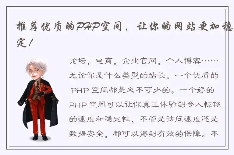 推荐优质的PHP空间，让你的网站更加稳定！