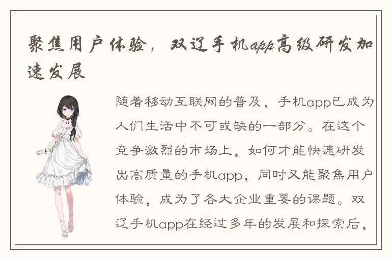 聚焦用户体验，双辽手机app高级研发加速发展