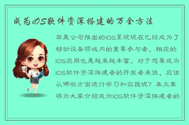 成为iOS软件资深搭建的万全方法