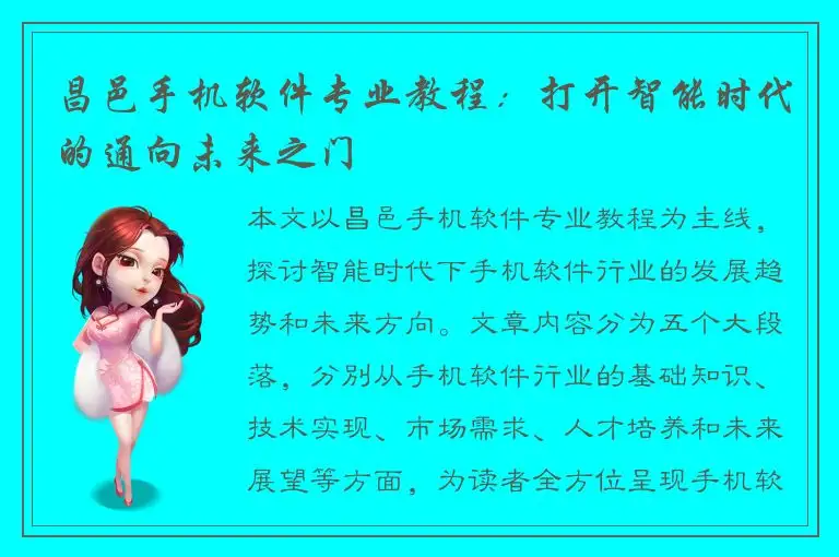 昌邑手机软件专业教程：打开智能时代的通向未来之门
