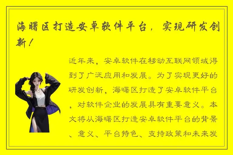 海曙区打造安卓软件平台，实现研发创新！