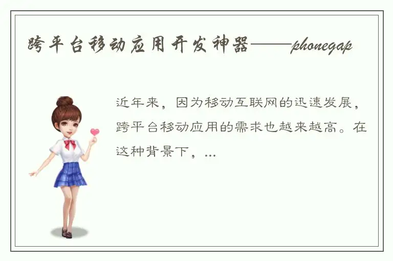 跨平台移动应用开发神器——phonegap