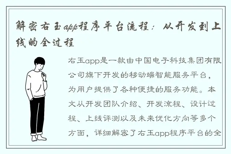 解密右玉app程序平台流程：从开发到上线的全过程